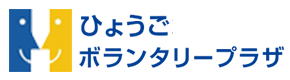 ひょうごボランタリープラザ